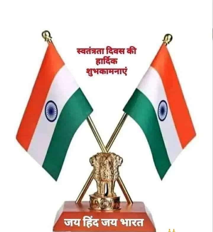 देश के 78वा स्वतंत्रता दिवस के अवसर पर समस्त शिक्षकों को नागरिकों को स्वतंत्रता सेनानियों को एवं भाइयों बहनों को हार्दिक बधाई एवं शुभकामनाएं इस अवसर पर हम मातृभूमि की स्वतंत्रता एवं देश की एकता एवं अखंडताको बनाए रखने के लिए अपना सर्वोसर अर्पण करने वाले क्रांतिकारी वीरों को स्वतं