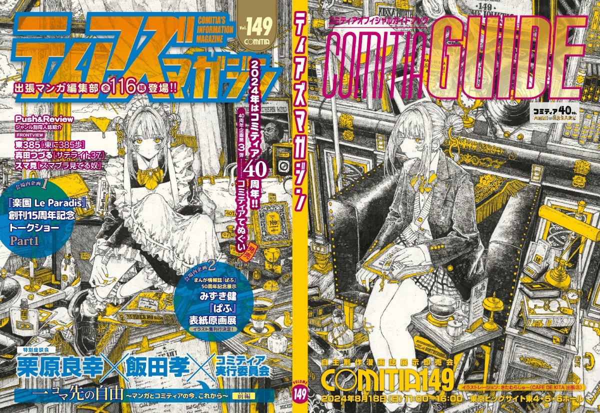 7F/コミック】#コミティアカタログ『#ティアズマガジン149』大好評販売