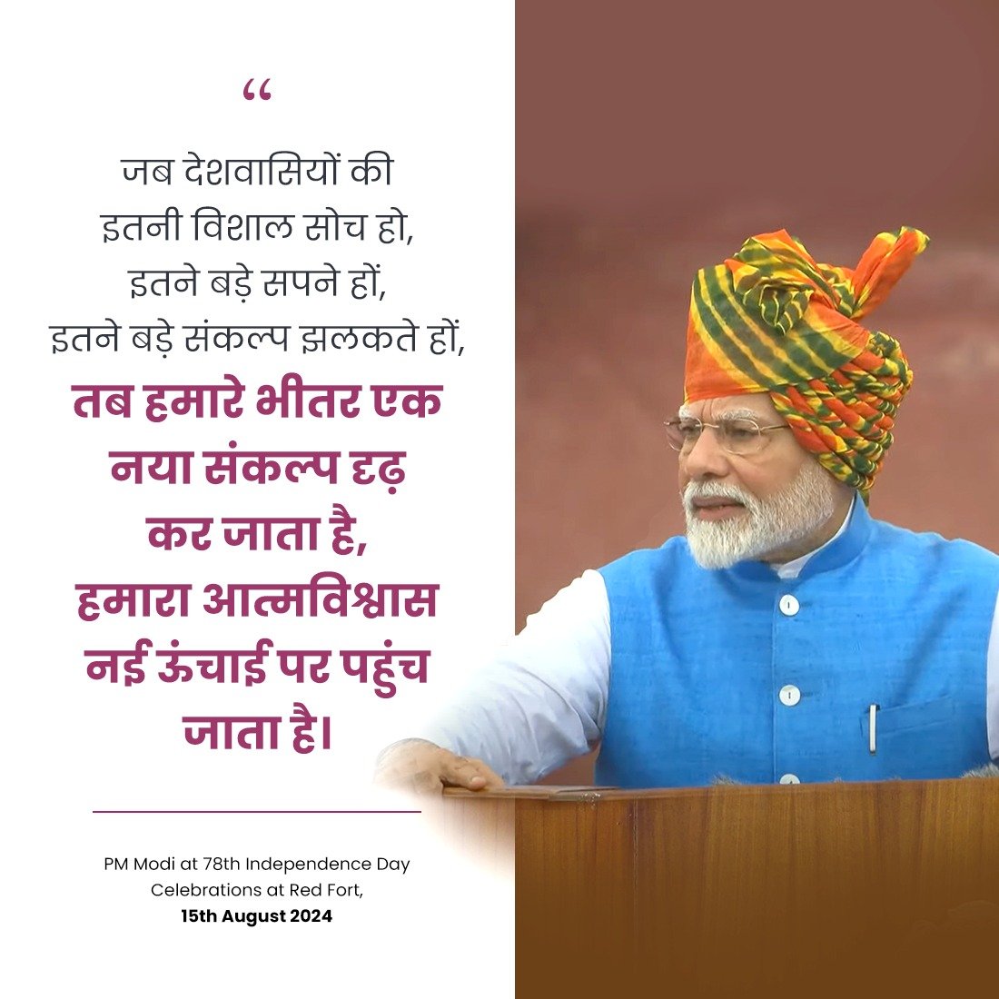 जब देशवासियों की इतनी विशाल सोच हो, इतने बड़े सपने हों, इतने बड़े संकल्प झलकते हों, तब हमारे भीतर एक नया संकल्प दृढ़ कर जाता है, हमारा आत्मविश्वास नई ऊंचाई पर पहुंच जाता है: PM <a href="/narendramodi/">Narendra Modi</a>