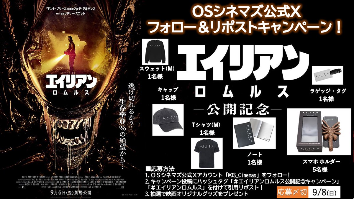 エイリアン：ロムルス」公開記念🎊#OSシネマズ Xフォロー＆リポスト