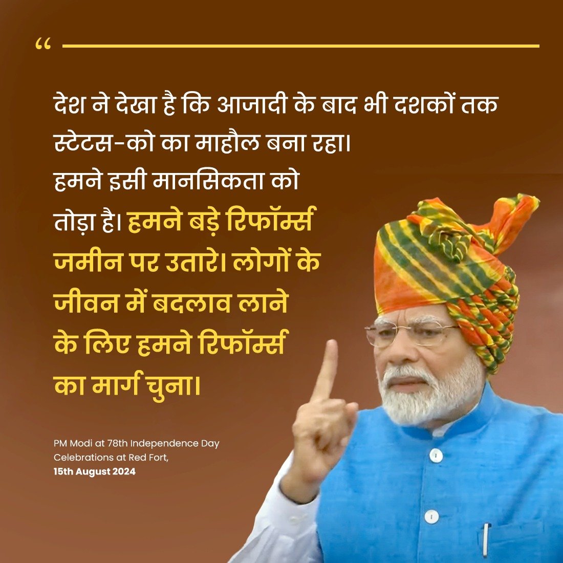 हमने बड़े रिफॉर्म्स जमीन पर उतारे। लोगों के जीवन में बदलाव लाने के लिए हमने रिफॉर्म्स का मार्ग चुना।
