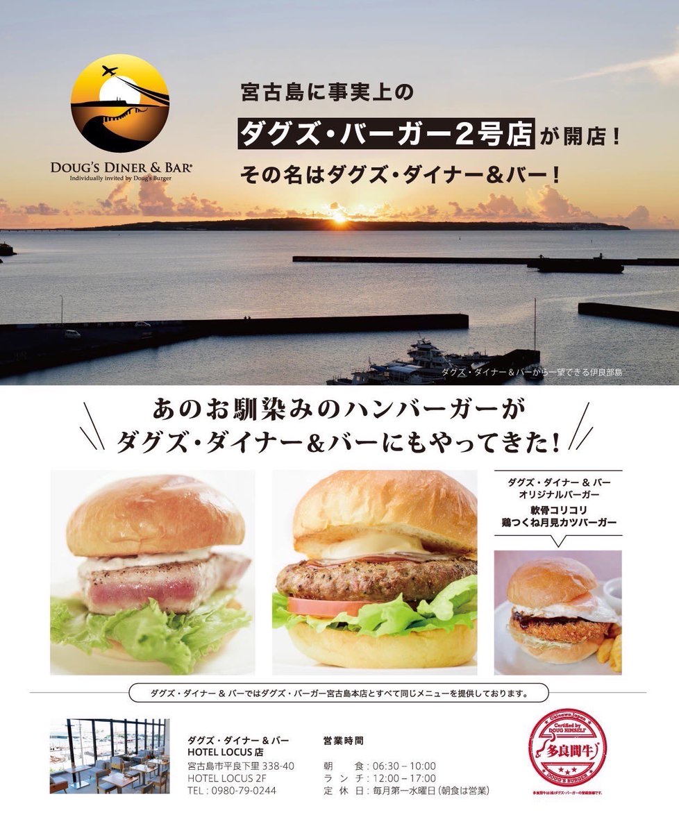 doughimself's tweet photo. （宮古島で拡散希望）
ここ数日間、ダグズ・バーガー宮古島本店には多くのご来店を頂き、毎日250名様、10回転、その結果待ち時間も2時間超と聞いています。

皆様、ダグズ・ダイナー &amp; バーがガラ空きです！😅 加えてこちらだとご予約も可能です。是非ダグズ・ダイナー &amp; バーをご検討ください。 https://t.co/cFqcf8EZhr