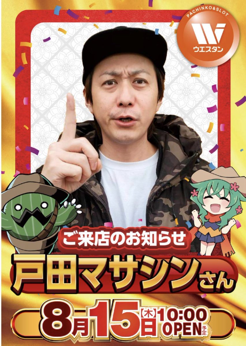 本日8月15日は【戸田マサシン】さん（@masashin7）ご来店中❗️ 只今