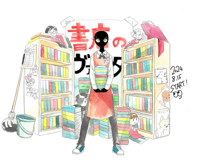 「書店のヴァンタ」スーフルにて連載スタートしました!やったー!!これからどうぞよろしくね 