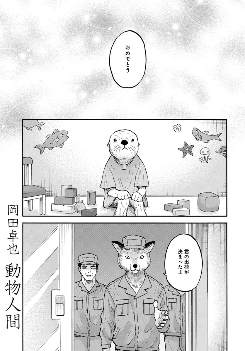 マンガPark で読める連載 #動物人間 第8話①更新＆第8話②先読み