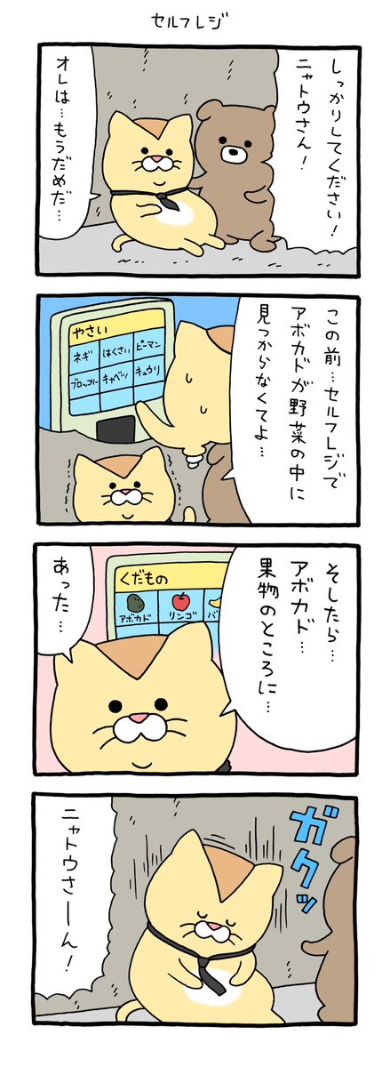 4コマ漫画  ニャトウさんの最期「セルフレジ」https://t.co/YA9O87E7jL 