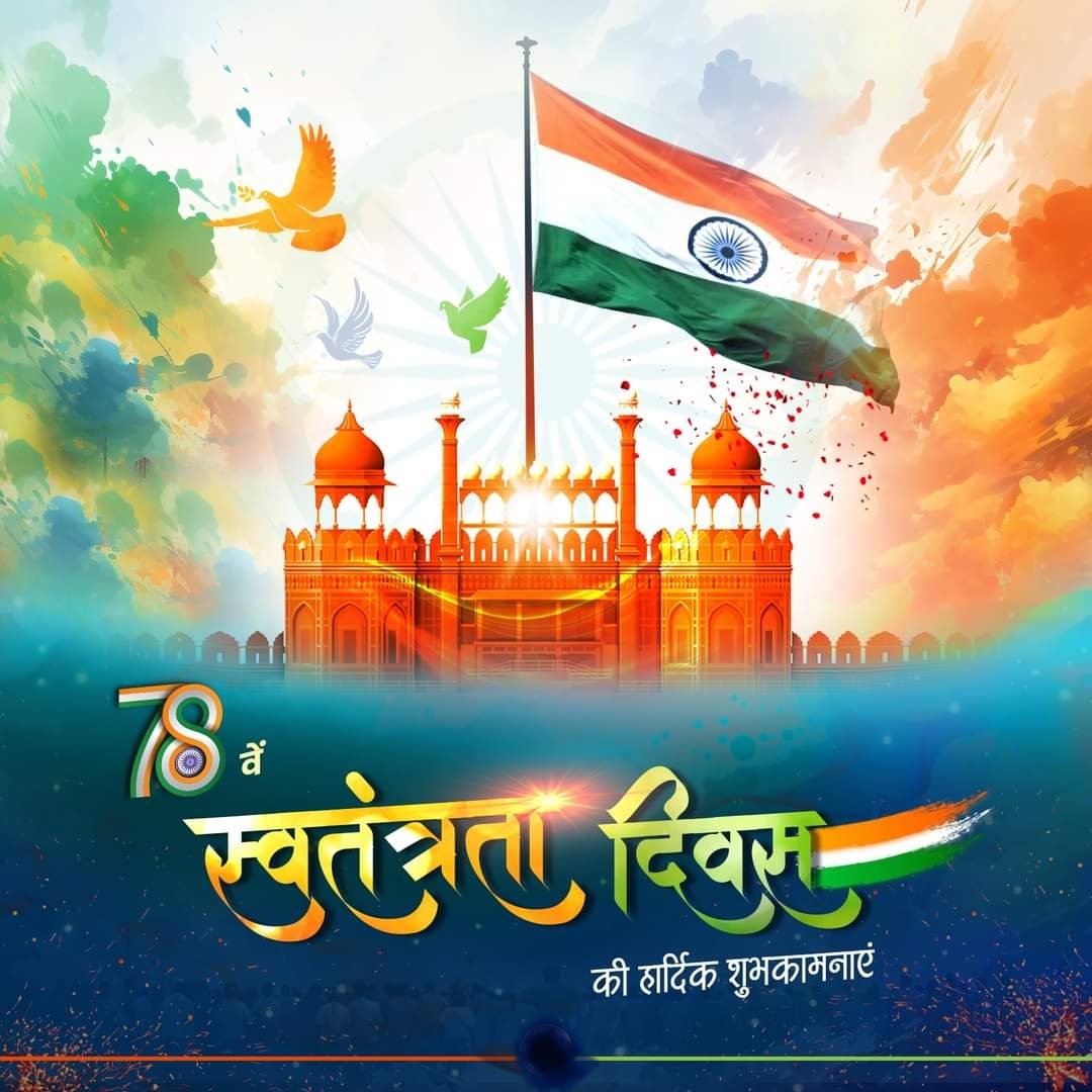 समस्त देशवासियों को स्वतंत्रता दिवस की हार्दिक शुभकामनाएं।