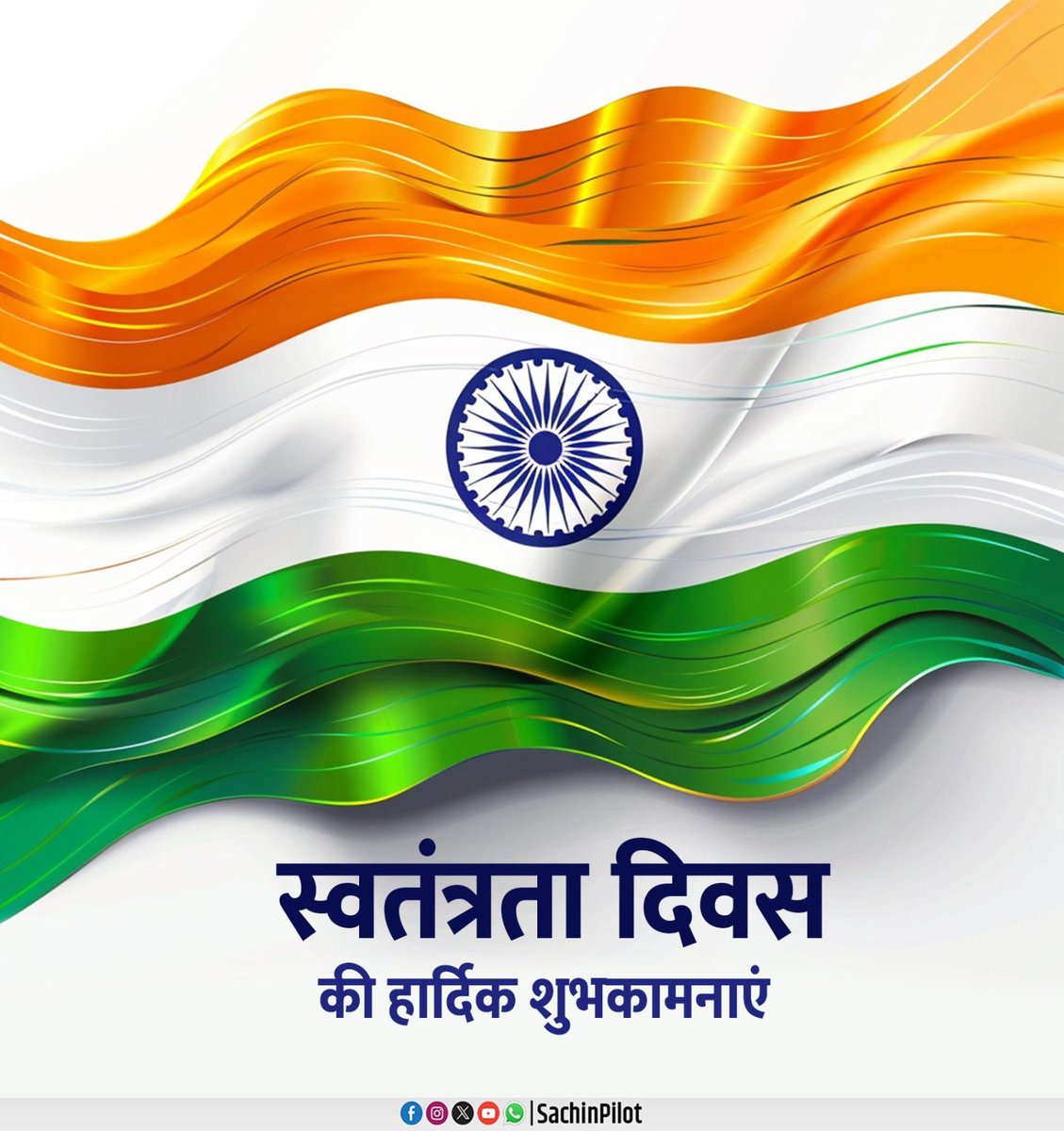 SachinPilot's tweet image. स्वतंत्रता दिवस पर समस्त देशवासियों को हार्दिक शुभकामनाएं।

मातृभूमि की आजादी के लिए अपना सर्वस्व न्योछावर करने वाले स्वतंत्रता सेनानियों को हृदय से नमन करता हूँ। उनका अमिट बलिदान हमें सदैव एक नई ऊर्जा के साथ देश और समाज की प्रगति के लिए अपने कर्त्तव्य का पालन करने के लिए प्रेरित…