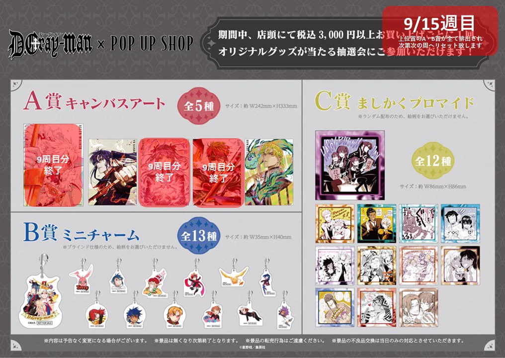 THEキャラ@公式 в X: „♰ D.Gray-man POP UP SHOP ♰ 【抽選会情報】 8