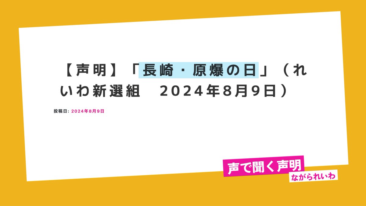 <a href="/reiwashinsen/">れいわ新選組</a> 【声明】を音声で

【声明】「長崎・原爆の日」（れいわ新選組　2024年8月9日）
#れいわ新選組 #れいわ #国会

youtu.be/oNFCPDsG3ww
