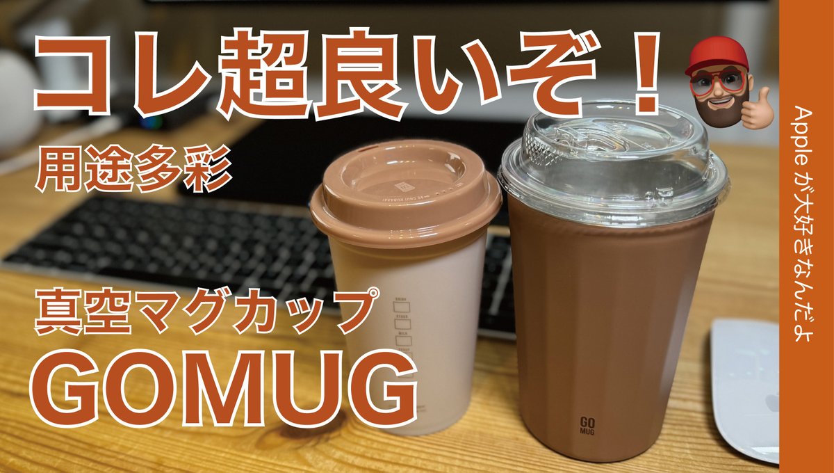 applemacgeeknet's tweet photo. レビュー動画アップ!
『【PCデスクに最適】真空マグ「GOMUG」セット!買ったコーヒーそのまま保冷/結露無/口当たり良し/蓋/電子レンジ可』
https://t.co/bQZ9irrJe3
探してた条件にあった真空マグが予想以上に便利でした。
#GOMUG #パソコンデスク #保冷 #真空マグカップ https://t.co/rKl21xe7MB