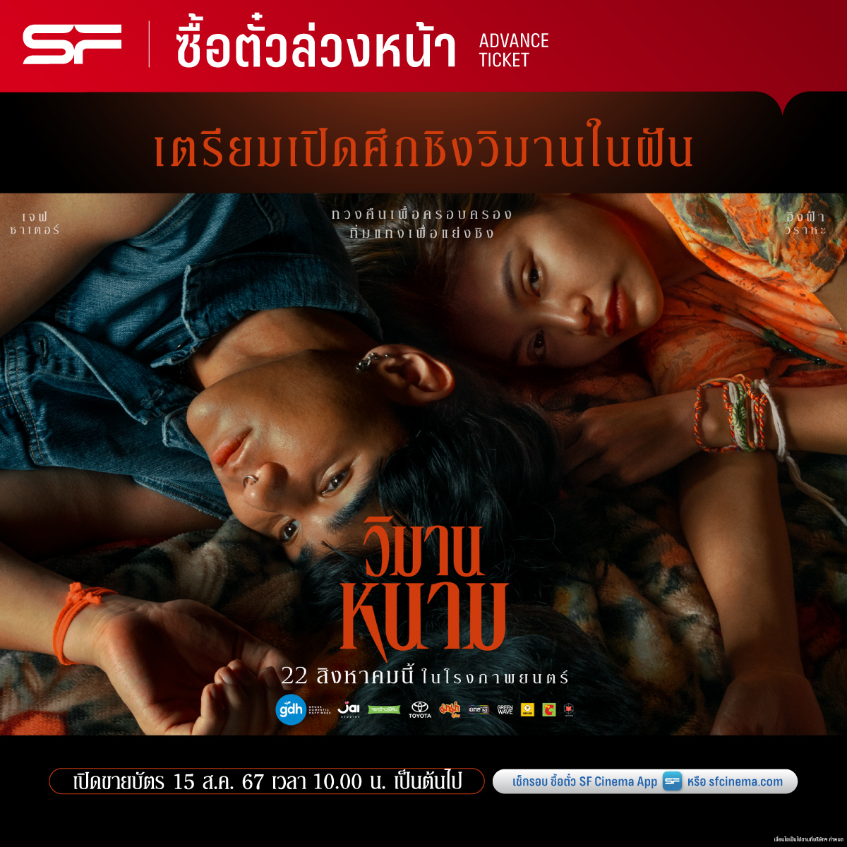 WeLoveSF's tweet photo. 💥ขุดหนามในตัว! ออกมาชิงวิมานในฝัน
ซื้อตั๋วล่วงหน้า #วิมานหนาม ได้แล้ว
ที่ เอส เอฟ
🗓 ตั้งแต่วันนี้ - 21 สิงหาคม 67

🎬#TheParadiseOfThorns
เข้าฉาย 22 สิงหาคมนี้ ที่ #SFcinema 🍿❤

📲เช็กรอบ ซื้อตั๋วล่วงหน้า 👉 https://t.co/ehCT9AgqoD
หรือที่แอป SF Cinema  👉 https://t.co/HyAwPEihJX

เงื่อนไขเป็นไปตามที่บริษัทฯ กำหนด

#JeffSatur #เจฟซาเตอร์
#EngfaWaraha #อิงฟ้าวราหะ
#toey_pongsakorn #เต้ยพงศกร
#kengjingnah #เก่งหฤษฎ์