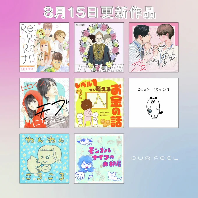 ⋱🤍本日の更新作品🤍⋰

📚マンガ
#SHIHO #はるな檸檬 #ma2 #有生青春

💭ショート
#カレー沢薫 #nakami #花原史樹 #モンゴルナイフ

#OURFEEL にて無料公開中🦐
https://t.co/tY4TvSgVwh 