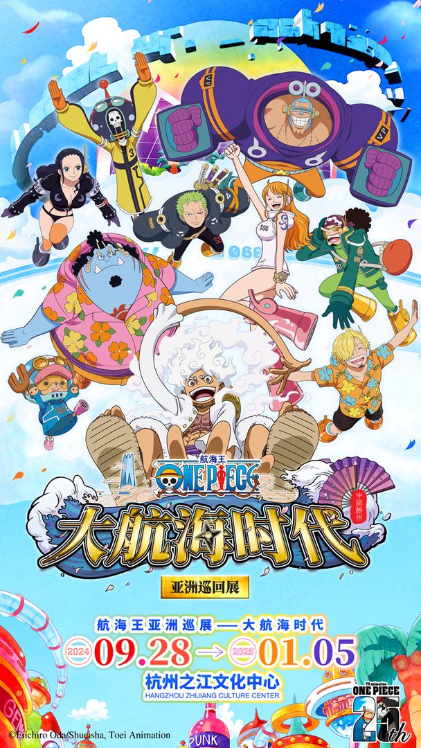ワンピース“大航海時代”展」が 2024年9月に中国・杭州で開催決定！ 名