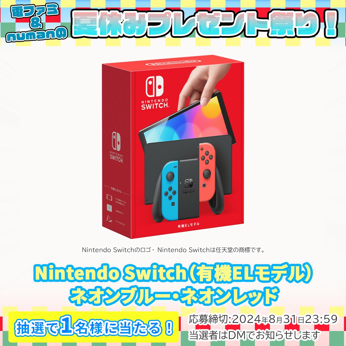 denfaminicogame's tweet photo. ＼電ファミ&amp;numanの夏休みプレゼント祭り!／

Nintendo Switch（有機ELモデル） 
ネオンブルー・ネオンレッドを1名様にプレゼント!

@denfaminicogame と
@numan_edd をフォロー後、RP＋いいねで応募完了!

プレゼント一覧はこちら▼
https://t.co/dsiobz3B4U https://t.co/Ovzih6m8rL
