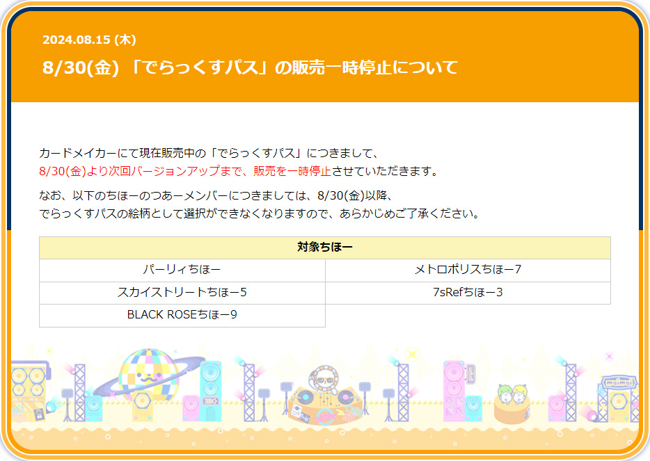 でらっくすパス」の販売一時停止について】 8月30日(金)より