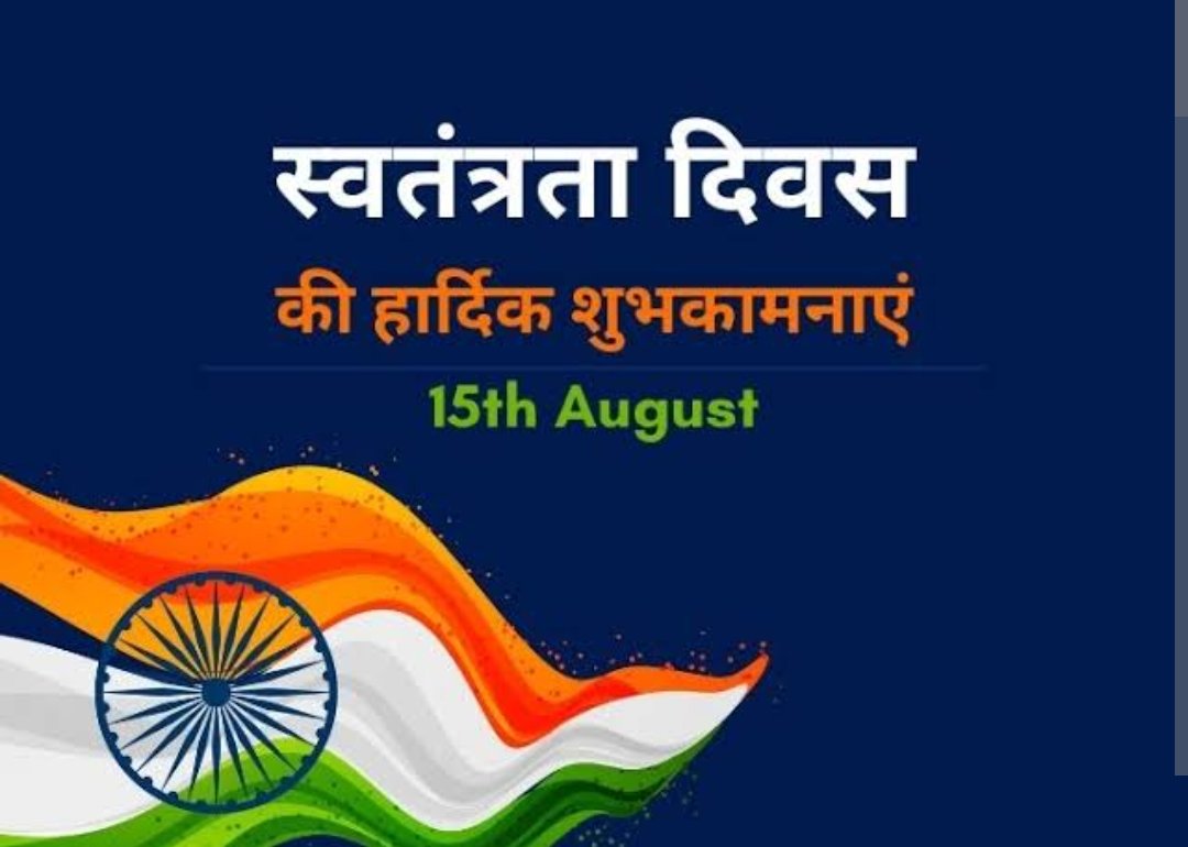 स्वतंत्रता दिवस की हार्दिक शुभकामनाएं। 
#IndependenceDay2024 #ind