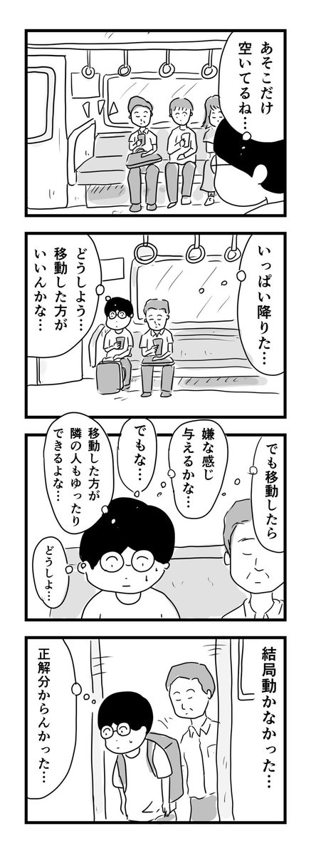 空いた席に座ったけど 