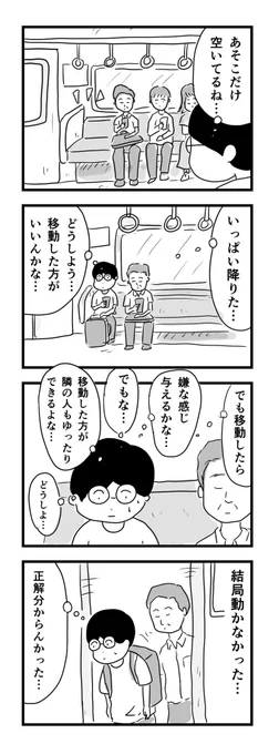 空いた席に座ったけど 