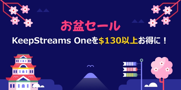keepstreams's tweet photo. ＼お盆セール開催中！／ 
最大$130 OFF 

 『KeepStreams Oneが$130お得！』 
今だけ特別価格！ この機会をお見逃しなく！  

イベント会場へhttps://t.co/MzoawwxxEH

#KeepStreams #KeepStreamsセール #お盆セール #セール #PCソフト https://t.co/ZONl79dLBM