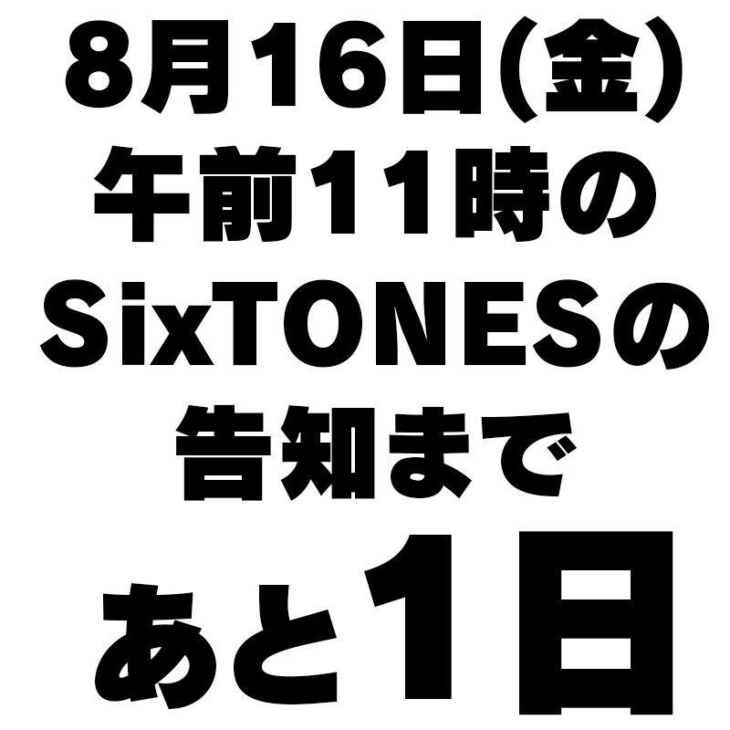 SixTONES_Family's tweet image. 8月16日(金)午前11時の情報解禁まであと1日‼️#SixTONES_告知の告知#SixTONES_ixxvvi : 8月16日(金)午前11時の情報解禁まであと1日‼️#SixTONES_告知の告知#SixTONES_ixxvvi https://t.co/N9OQDLXvLK— SixTONES / ソニーミュージック… dlvr.it/TBwylQ