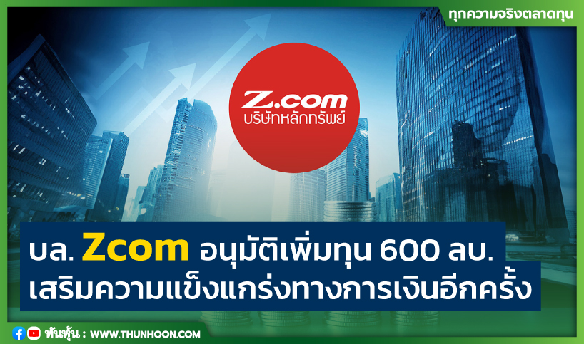 thunhoon1's tweet image. บล. Zcom อนุมัติเพิ่มทุน 600 ลบ. เสริมความแข็งแกร่งทางการเงินอีกครั้ง
อ่านเพิ่มเติม คลิก thunhoon.com/article/298972
#thunhoon #หุ้น #Zcom #เพิ่มทุน