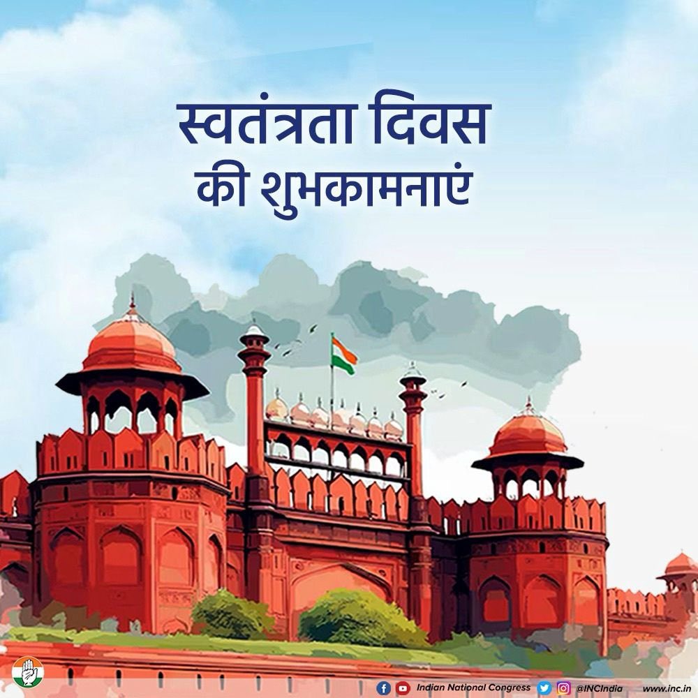 देशवासियों को स्वतंत्रता दिवस की हार्दिक बधाई एवं शुभकामनाएँ। 

देश को आज़ादी दिलाने वाली कांग्रेस पार्टी के साथ जुड़ना हमारे लिए गर्व की बात है।

“जय भारत, जय आज़ादी, जय कांग्रेस”