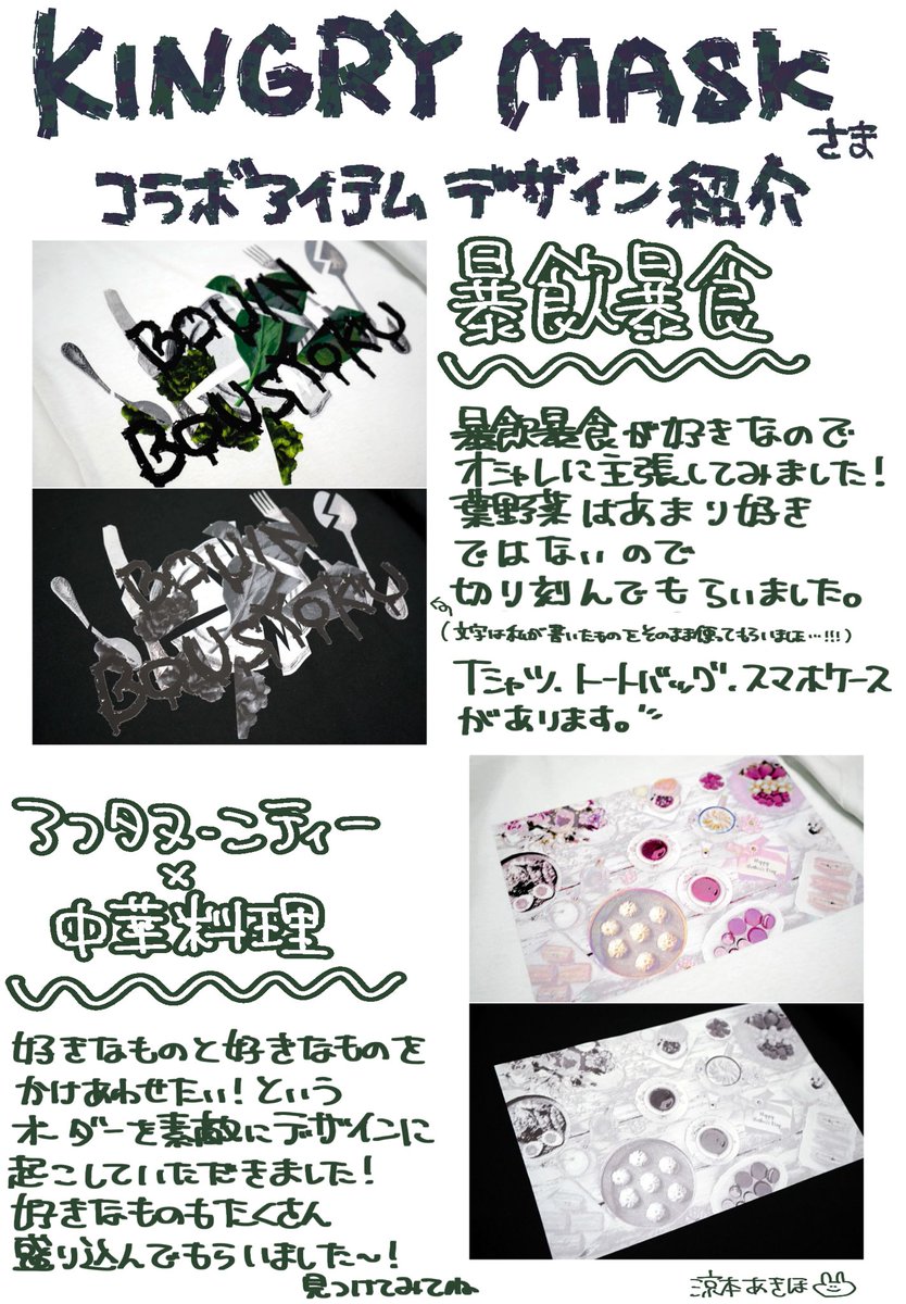 KINGLYMASKさまコラボアイテムのデザイン紹介！ ・暴飲暴食