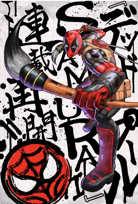 新連載第2回!
『デッドプール:SAMURAI』17話更新!!

あのデッドプールが2nd seasonとして復活の2話目が本日更新!
https://t.co/LiPLQKYjxm

1st seasonで登場した、世界で大人気のあのサクラスパイダーがまさかの展開に…⁉︎

※ 3話まで週刊連載とありましたが、都合により来週は休載です。 