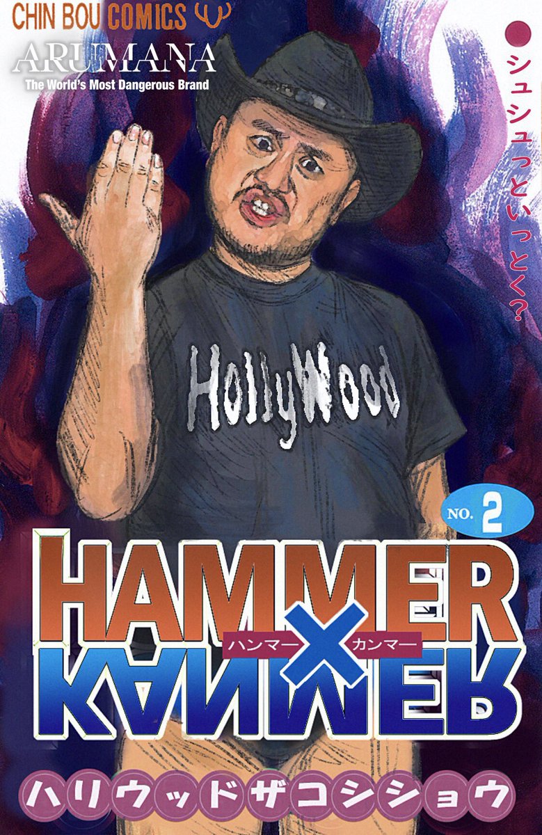 地面師たちのTシャツデザインで知ってくれた方のためにARUMANA傑作選を