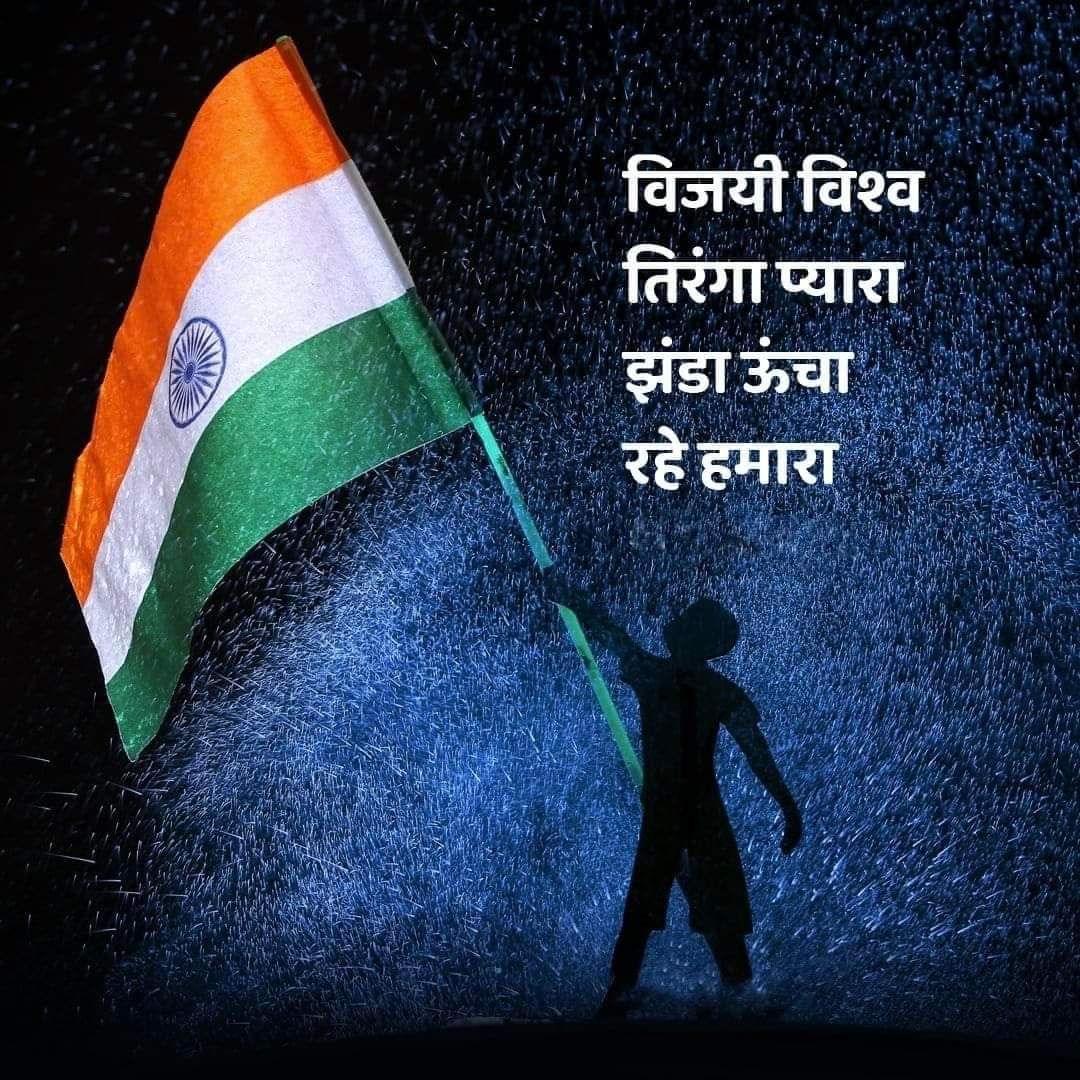 #स्वतंत्रता_दिवस
जय हिंद! 🇮🇳 वंदे मातरम! 🇮🇳