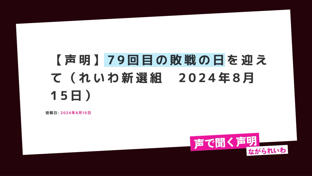 <a href="/reiwashinsen/">れいわ新選組</a> 【声明】を音声で

【声明】79回目の敗戦の日を迎えて（れいわ新選組　2024年8月15日）

#れいわ新選組 #れいわ #国会

youtu.be/kS_61fY1RaM