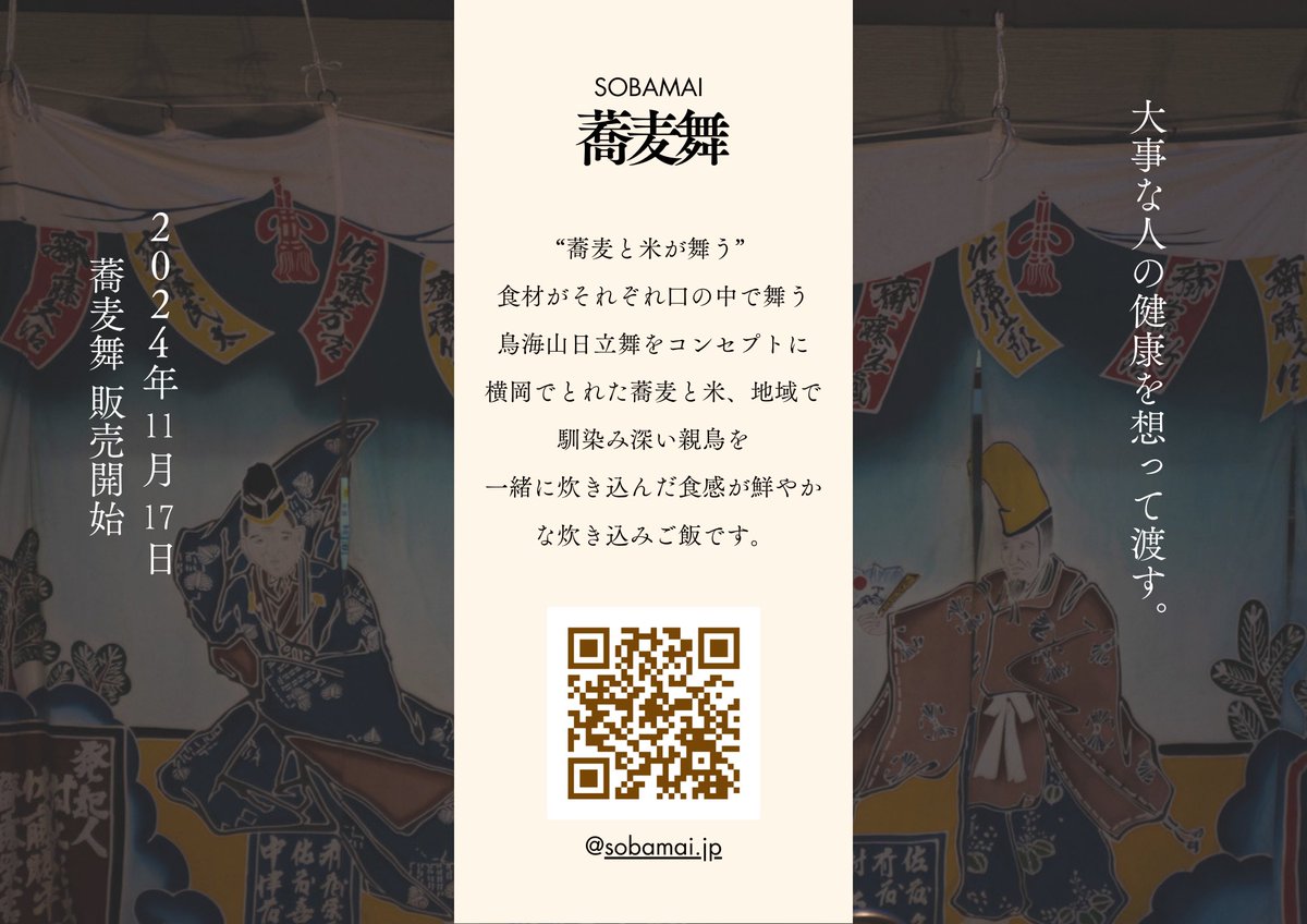 Kodai_Ventos's tweet photo. 本日、鳥海山日立舞に蕎麦舞出店します。

15日 17:00〜 横岡自治会館前

蕎麦の香りが番楽とマッチします。
横岡を五感でお楽しみください。 https://t.co/gRqtr6hjH6
