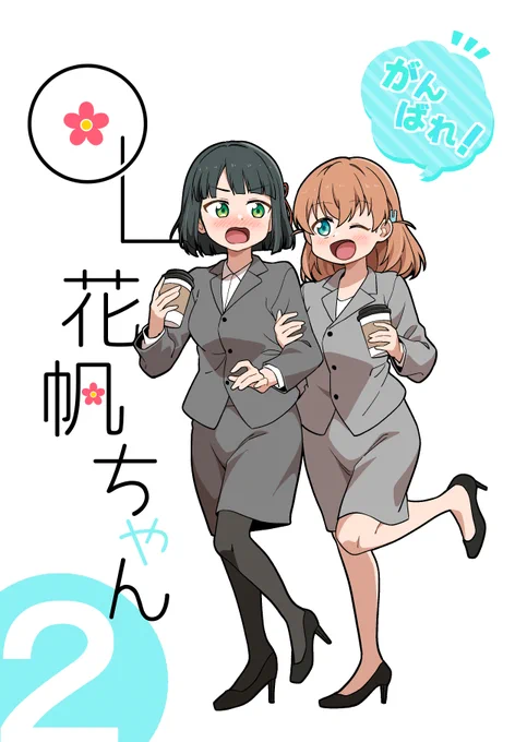 #蓮空祭 の表紙できました!!!
今回は吟子後輩が花帆先輩にたじたじになる話です!!!本文はまだ終わってないです!!!脱肛を祈っててください!!! 