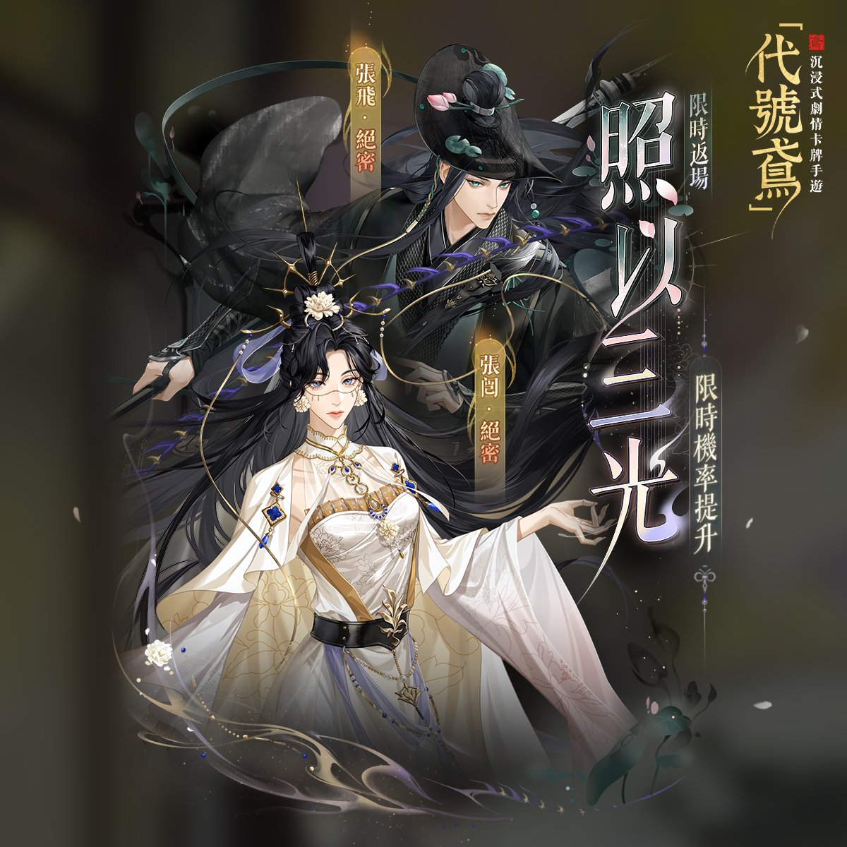 ✨照以三光✨限時機率提升絕密密探【張闓】【張飛】返場，獲取機率大幅