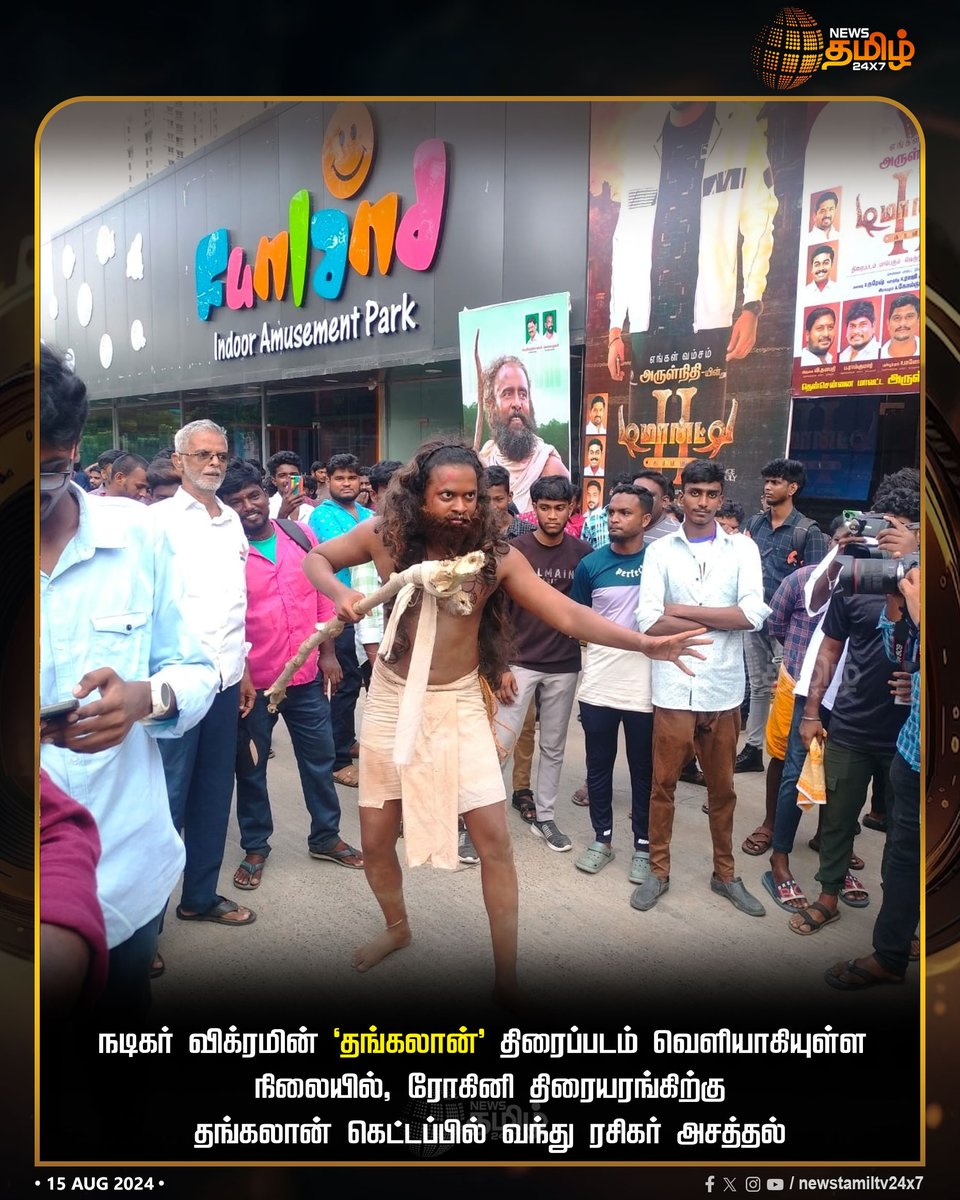 NewsTamilTV24x7's tweet photo. #Justnow | நடிகர் விக்ரமின் ‘தங்கலான்’ திரைப்படம் வெளியாகியுள்ள நிலையில், ரோகினி திரையரங்கிற்கு தங்கலான் கெட்டப்பில் வந்து ரசிகர் அசத்தல்
#NewsTamil24x7 | #Vikram | #Thangalaan | #TodayRelease | #Ranjith | #GVPrakashKumar | #ChiyaanVikram | #ThangalaanFDFS | #FanMoment https://t.co/0113250eMi