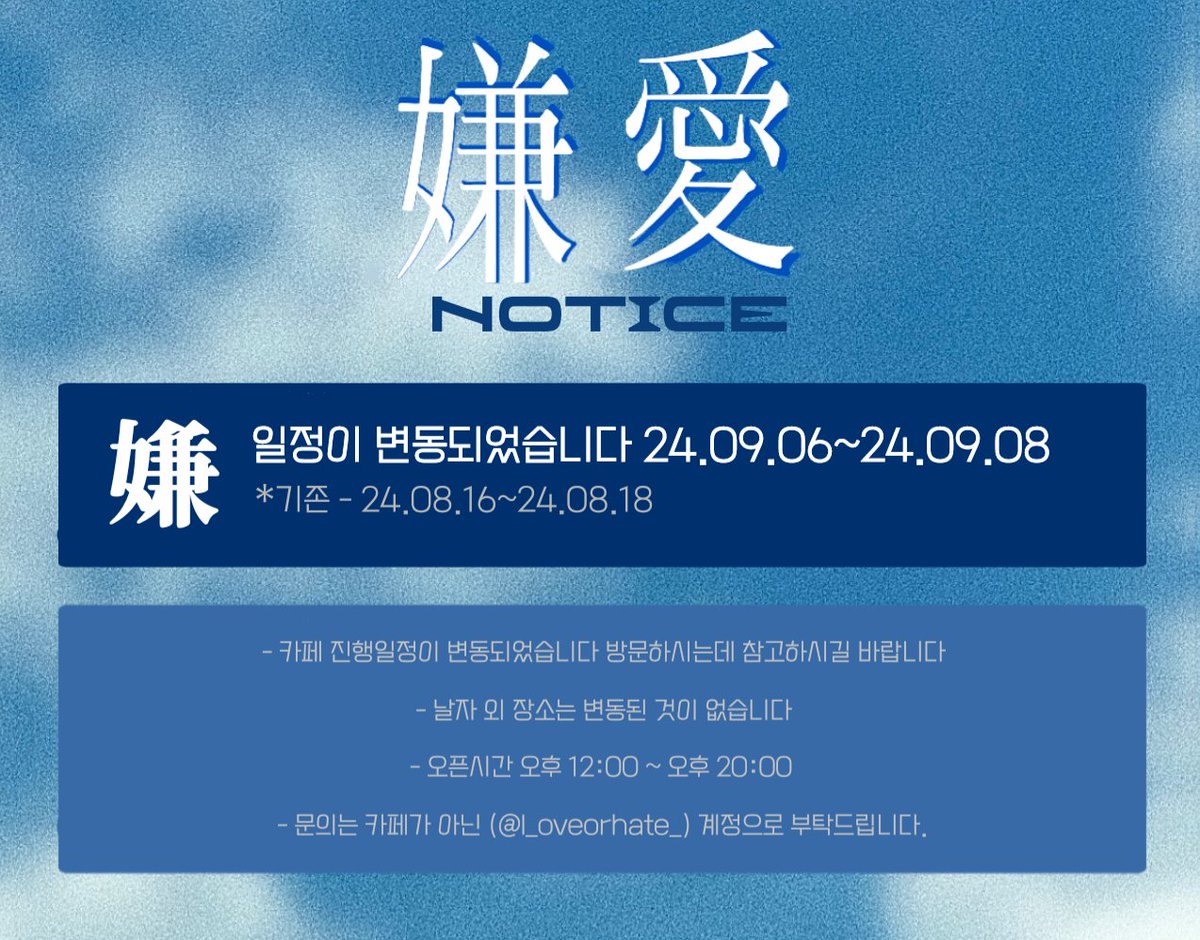 l_oveorhate_'s tweet photo. 카페 일정이 변동되었습니다. 방문하시는데 참고 부탁드립니다 https://t.co/wTinGFhzxe