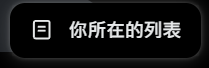 剛剛有人問 回一下
這個是 「你所在的列表」裡面的截圖
也就是說 裡面都有我www https://t.co/nKvzxhjKmu