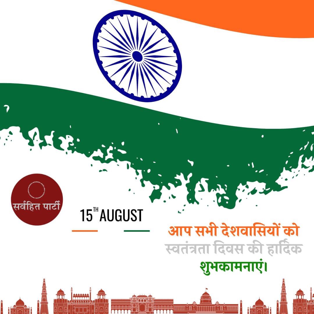 आप सभी देशवासियों को स्वतंत्रता दिवस की हार्दिक शुभकामनाएं।
राष्ट्र कि स्वतंत्रता के लिए अपने प्राणों की आहुति देने वाले लाखों अमर बलिदानियों को शत शत नमन ।<a href="/SarvahitParty/">Sarvahit Party</a>
