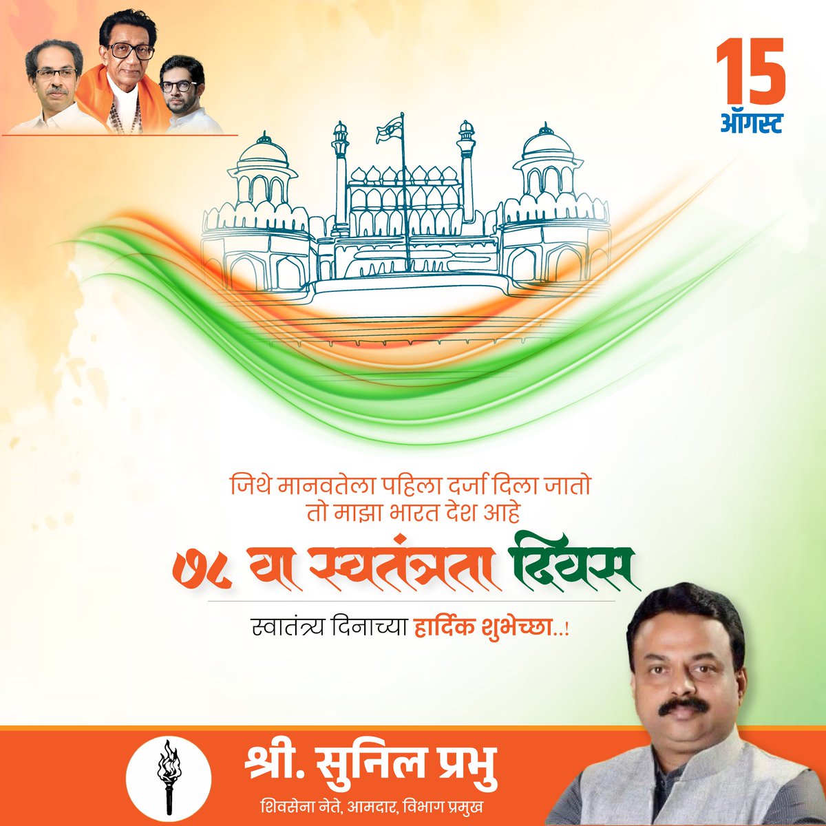 सर्व देशबांधवाना ७८ व्या स्वातंत्र्य दिनाच्या खूप शुभेच्या.
या शुभदिनी स्वातंत्र्य लढ्यातील क्रांतिकारक व नेत्यांनी ज्या मानवी मूल्याची उभारणी प्राणपणाला लावून केली त्यांची रक्षा करण्याचा निर्धार करू या.