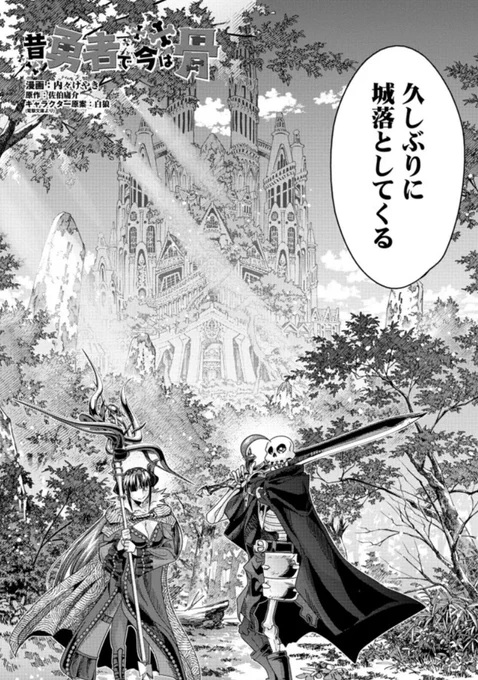 『昔勇者で今は骨』、ニコニコ版135話更新!          
 数名で戦争を止め、たった二人で城落とし!
傾国RTAスタート! 
https://t.co/G8P74JUwXE
#昔勇者で今は骨 #ニコニコ漫画
最新単行本9巻好評発売中!   https://t.co/JJeToWdPMI 