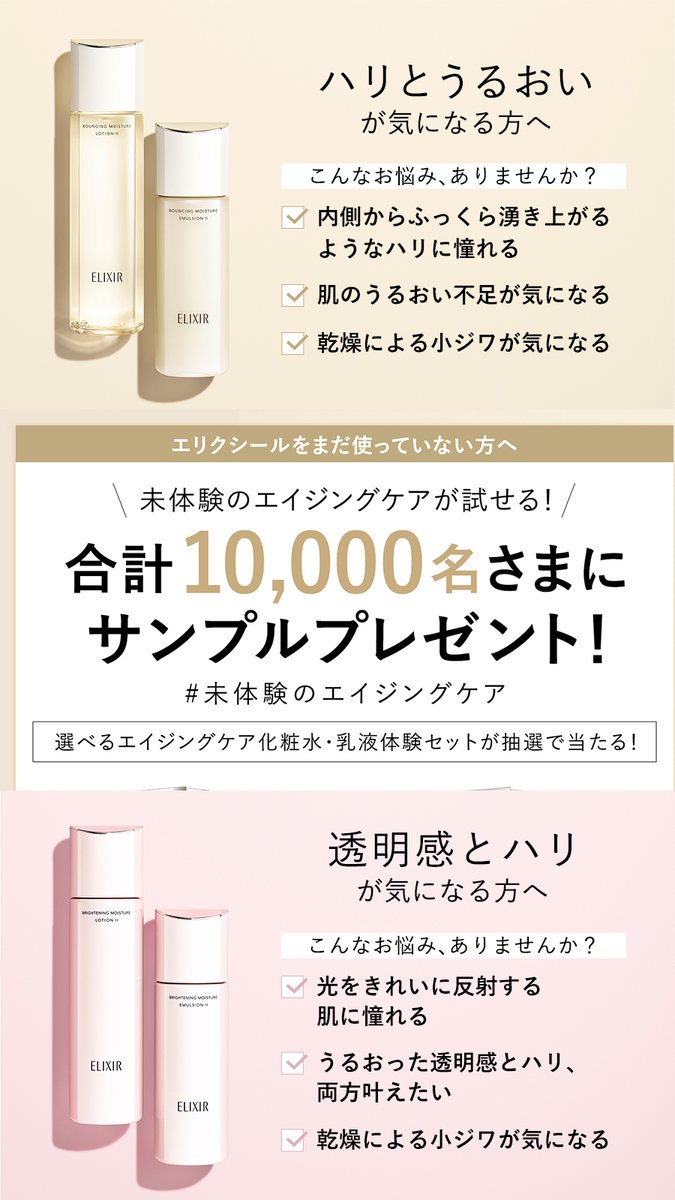 elixir_TW's tweet image. ／
エリクシールをまだ使っていない方へ
#未体験のエイジングケア
＼

抽選で10,000名さまにサンプルプレゼント🎁

応募方法
➀@elixir_TW をフォロー
②化粧水・乳液に期待するポイントと #未体験のエイジングケア キャンペーン実施中と記載し投稿
③ツリー投稿に記載の応募フォームに入力し完了