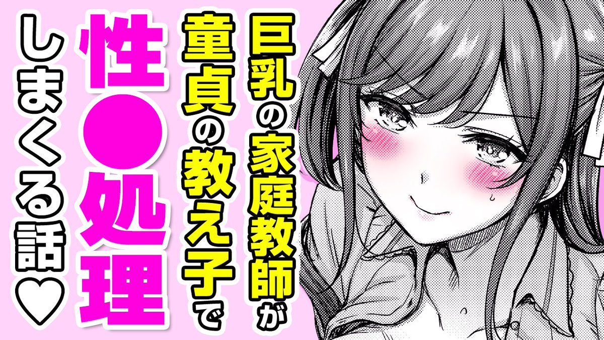 🎙️ボイスコミック公開🎙️#AD

著:オクモト悠太(@wakamenohito)
『百瀬先生のおかげです!』

巨乳ビ⚫︎チ家庭教師の筆下ろし!? 
勉強のご褒美で××××を4545してもらって……💕

✨先行配信中✨
▼収録単行本『パイらびゅ!』はこちら
https://t.co/SJVFW7pEC6
▼ボイコミ
https://t.co/hAcfKU1NTL 
