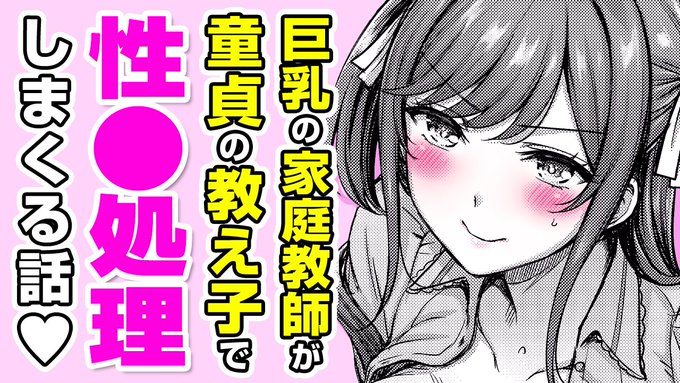 🎙️ボイスコミック公開🎙️#AD

著:オクモト悠太(@wakamenohito)
『百瀬先生のおかげです!』

巨乳ビ⚫︎チ家庭教師の筆下ろし!? 
勉強のご褒美で××××を4545してもらって……💕

✨先行配信中✨
▼収録単行本『パイらびゅ!』はこちら
https://t.co/SJVFW7pEC6
▼ボイコミ
https://t.co/hAcfKU1NTL 