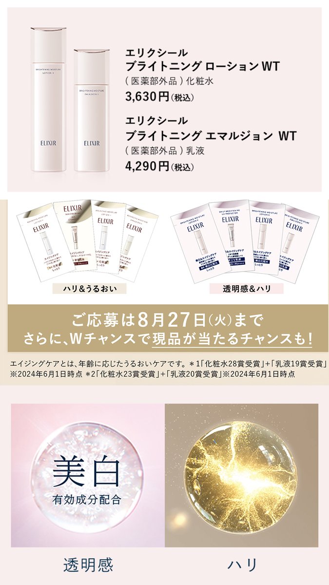 elixir_TW's tweet image. ／
エリクシールをまだ使っていない方へ
#未体験のエイジングケア
＼

抽選で10,000名さまにサンプルプレゼント🎁

応募方法
➀@elixir_TW をフォロー
②化粧水・乳液に期待するポイントと #未体験のエイジングケア キャンペーン実施中と記載し投稿
③ツリー投稿に記載の応募フォームに入力し完了