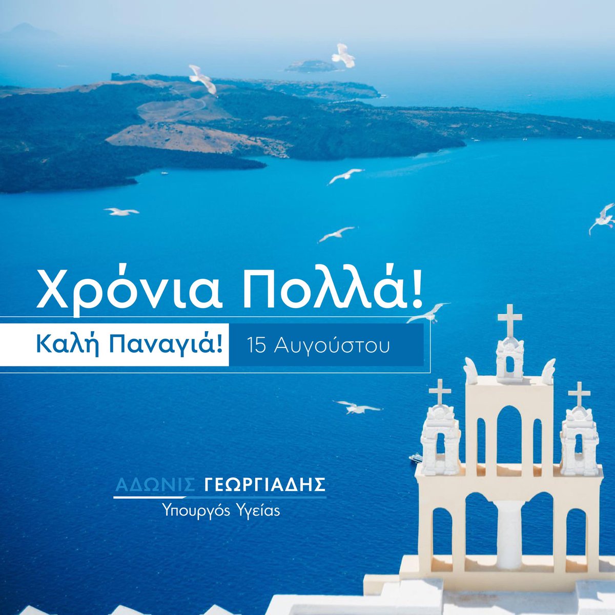 Χρόνια Πολλά σε όλες και όλους. Η Παναγία μας να μας Ευλογεί και να μας Προστατεύει!