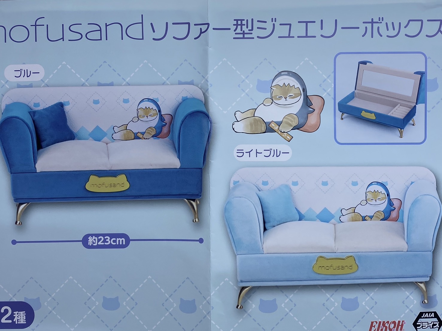mofusand ソファー型ジュエリーボックス 2種セット（ゲーム