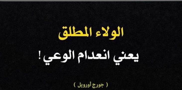 نمشي على النيات و قلوبنا بيض
وربي على حسن النوايا رزقنا
/
ما نخلف النية ولا نحمل الغيض
وﻵ نخضع  إلا لله الذي قد خلقنا