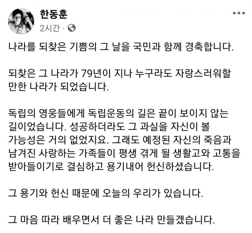 [한동훈 대표 광복절 페북]
용기와 헌신
Courage and Dedication