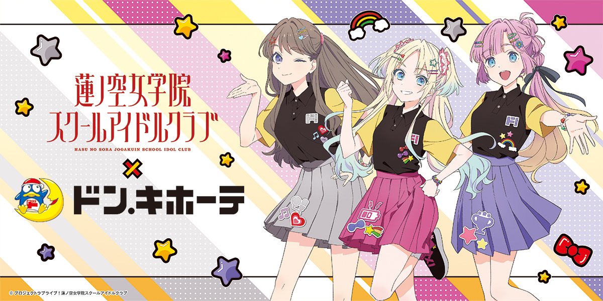 ドン・キホーテ×ラブライブ！蓮ノ空女学院スクールアイドルクラブ　アクスタ　8種 AniBOX【公式】 on X: 